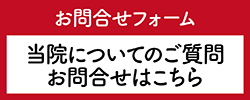 お問合せフォーム