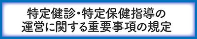 特定健診・特定保健指導の運営に関する重要事項の規定