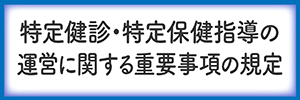 特定健診・特定保健指導の運営に関する重要事項の規定