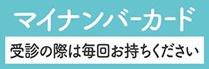 マイナンバーカードお持ちください