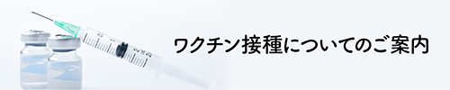 ワクチン接種についてのご案内